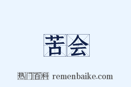 苦会是什么意思的图片